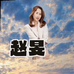 赵旻