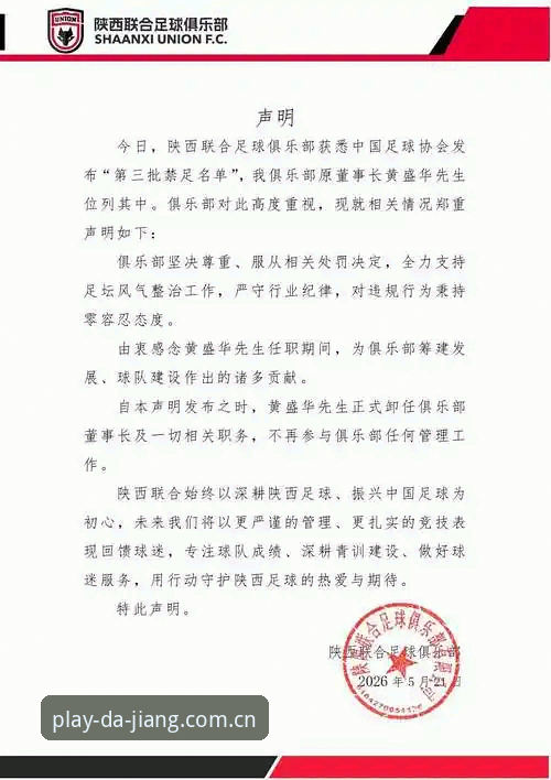 掌握中国足协第三批禁足名单的实用解读技巧——大江体育平台用户必备知识