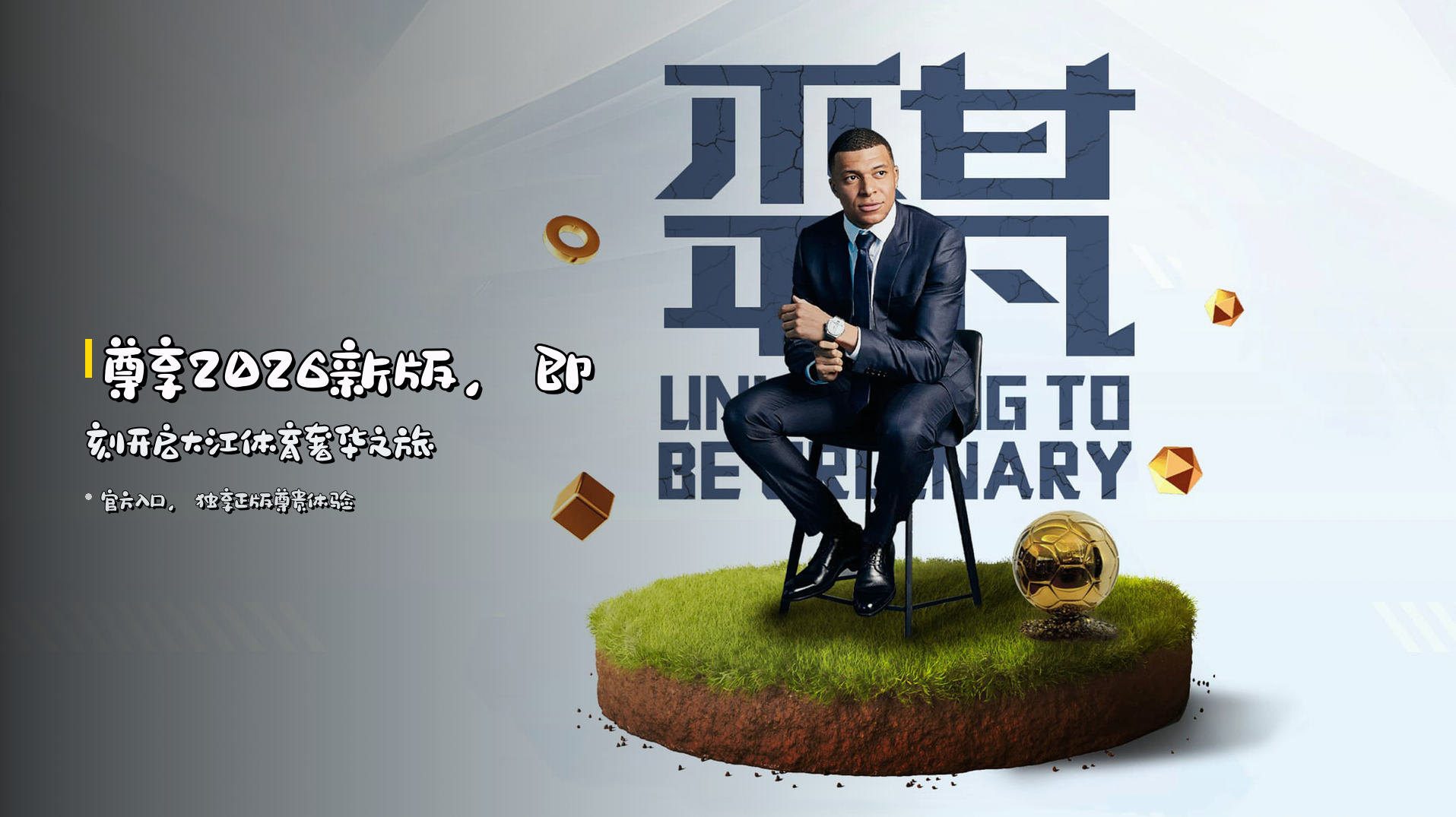 尊享2026新版，即刻开启大江体育奢华之旅